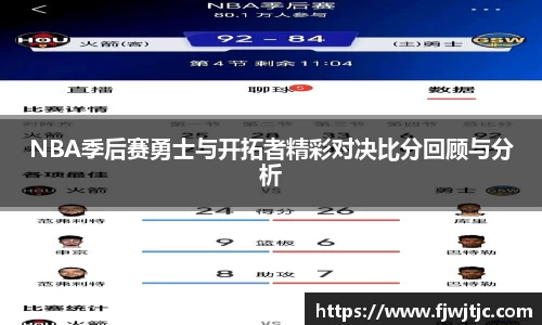 NBA季后赛勇士与开拓者精彩对决比分回顾与分析