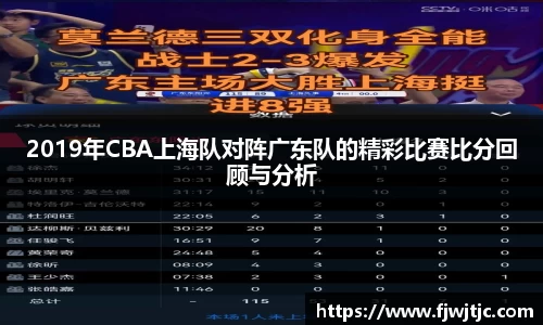 2019年CBA上海队对阵广东队的精彩比赛比分回顾与分析