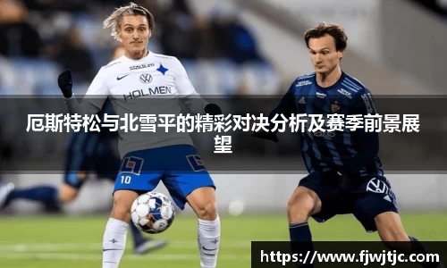 厄斯特松与北雪平的精彩对决分析及赛季前景展望