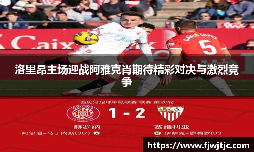 洛里昂主场迎战阿雅克肖期待精彩对决与激烈竞争