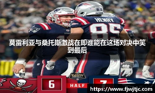 莫雷利亚与桑托斯激战在即谁能在这场对决中笑到最后