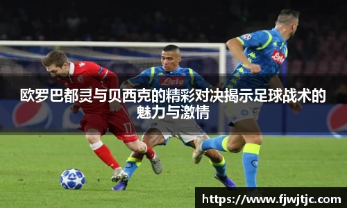 欧罗巴都灵与贝西克的精彩对决揭示足球战术的魅力与激情