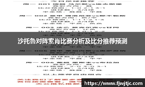 沙托鲁对阵索肖比赛分析及比分推荐预测