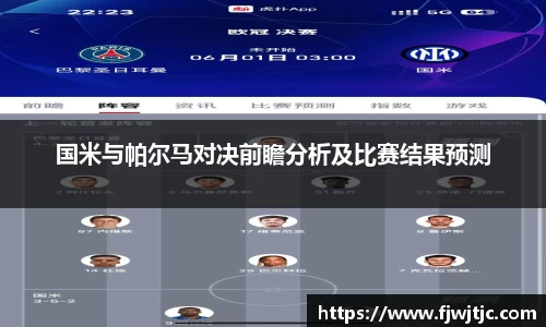 国米与帕尔马对决前瞻分析及比赛结果预测